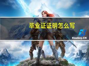 毕业证证明怎么写