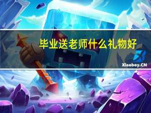 毕业送老师什么礼物好