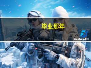 毕业那年，学校给你发了什么有意义的毕业纪念品