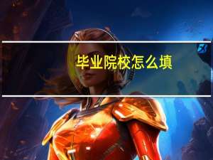 毕业院校怎么填