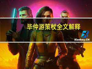 毕仲游策杖全文解释