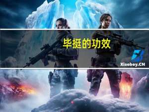 毕挺的功效（毕挺效果怎么样）