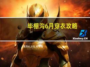 毕棚沟6月穿衣攻略