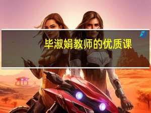 毕淑娟教师的优质课（毕淑娟）