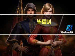毕福剑（关于毕福剑的介绍）