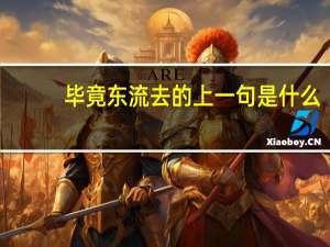 毕竟东流去的上一句是什么