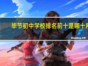 毕节初中学校排名前十是哪十所