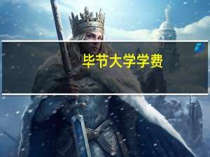 毕节大学学费