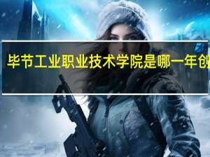 毕节工业职业技术学院是哪一年创办的