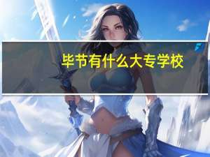 毕节有什么大专学校