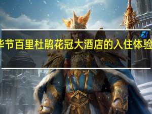 毕节百里杜鹃花冠大酒店的入住体验怎么样