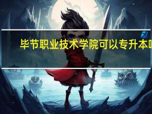 毕节职业技术学院可以专升本吗