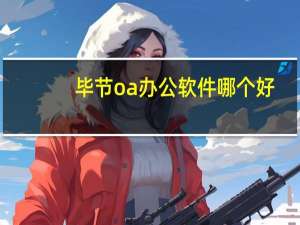 毕节oa办公软件哪个好