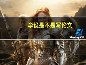 毕设是不是写论文