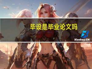 毕设是毕业论文吗