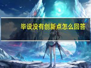 毕设没有创新点怎么回答