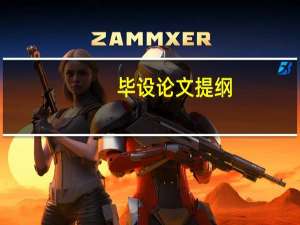 毕设论文提纲