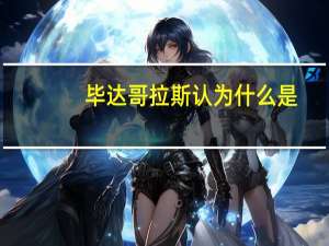 毕达哥拉斯认为什么是（据传当年毕达哥拉斯借助）