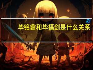 毕铭鑫和毕福剑是什么关系（毕铭鑫）