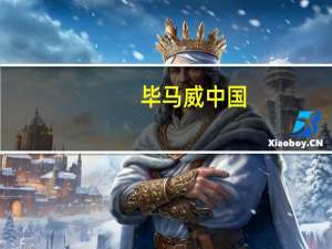 毕马威中国：有不法人员冒名推销所谓“理财产品”公司已采取法律行动