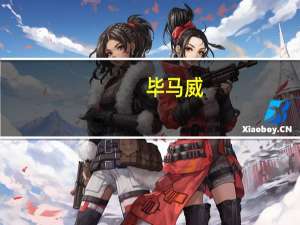 毕马威：中国金融领域全面开放取得新进展