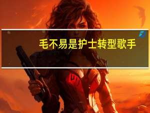 毛不易是护士转型歌手，他是因为心中有梦才会成功吗