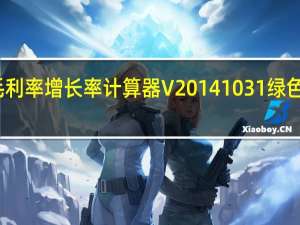 毛利率增长率计算器 V20141031 绿色免费版（毛利率增长率计算器 V20141031 绿色免费版功能简介）