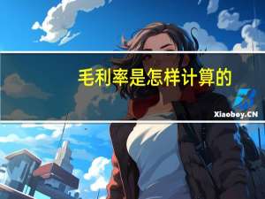 毛利率是怎样计算的