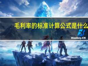 毛利率的标准计算公式是什么