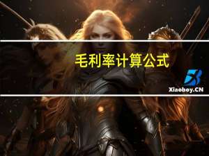 毛利率计算公式_