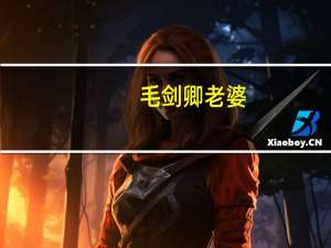 毛剑卿老婆（关于毛剑卿老婆的介绍）