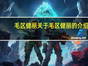 毛区健丽 关于毛区健丽的介绍