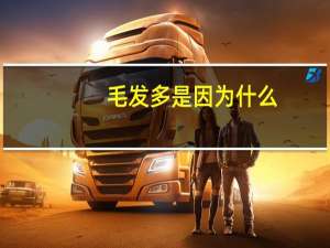 毛发多是因为什么（毛发增多的原因）