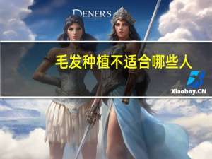 毛发种植不适合哪些人(头发种植有没有副作用)