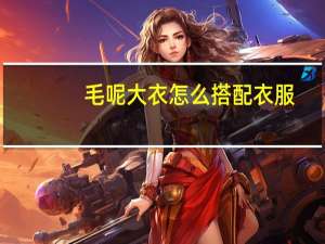 毛呢大衣怎么搭配衣服