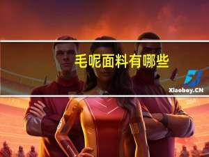 毛呢面料有哪些（毛呢面料是什么面料）