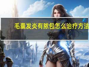 毛囊发炎有脓包怎么治疗方法（毛囊）