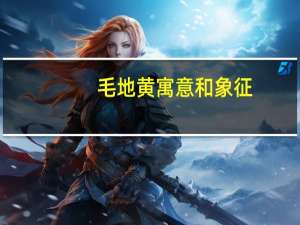 毛地黄寓意和象征