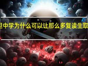 毛坦中学为什么可以让那么多复读生取得好成绩