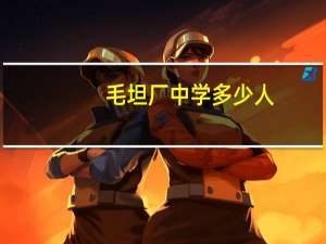 毛坦厂中学多少人