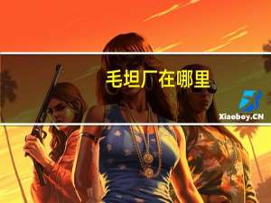 毛坦厂在哪里