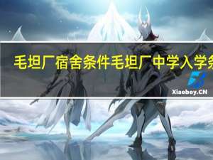 毛坦厂宿舍条件 毛坦厂中学入学条件