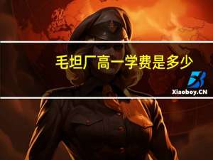 毛坦厂高一学费是多少
