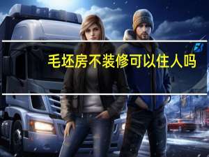 毛坯房不装修可以住人吗