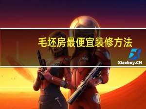 毛坯房最便宜装修方法