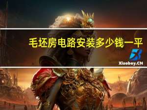 毛坯房电路安装多少钱一平