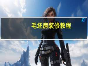 毛坯房装修教程（毛坯房最简单装修攻略）