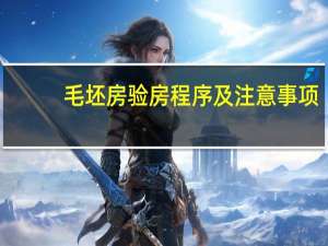 毛坯房验房程序及注意事项