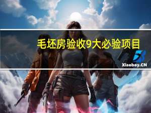 毛坯房验收9大必验项目