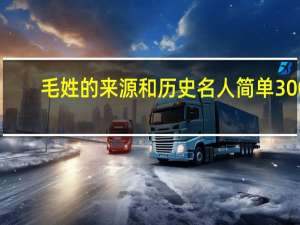 毛姓的来源和历史名人简单300